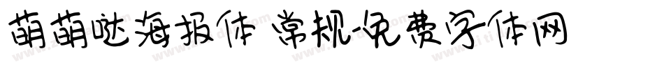萌萌哒海报体 常规字体转换